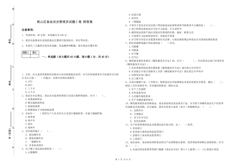 铁山区食品安全管理员试题C卷 附答案.doc_第1页