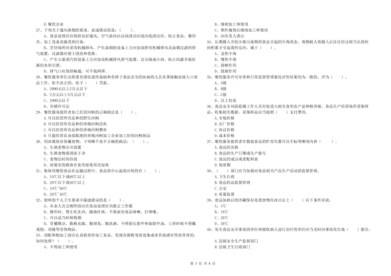 铁山区食品安全管理员试题C卷 附答案.doc_第3页