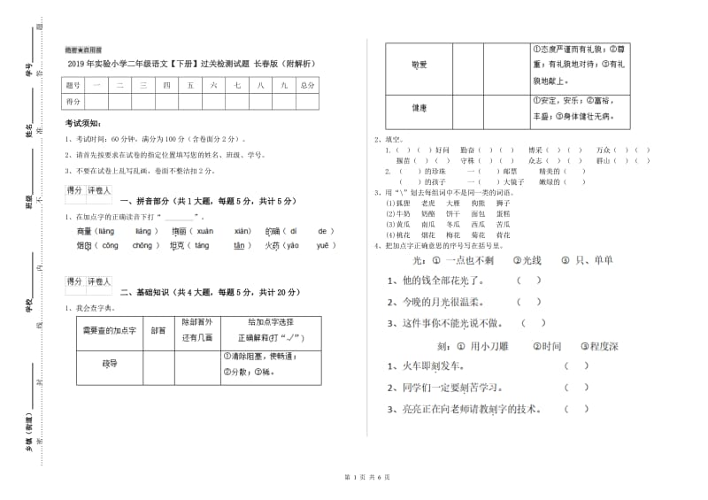 2019年实验小学二年级语文【下册】过关检测试题 长春版（附解析）.doc_第1页