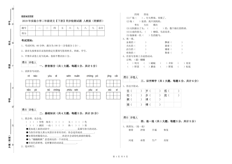 2019年实验小学二年级语文【下册】同步检测试题 人教版（附解析）.doc_第1页