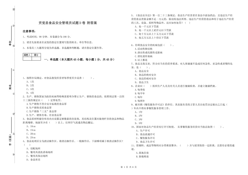 贡觉县食品安全管理员试题D卷 附答案.doc_第1页