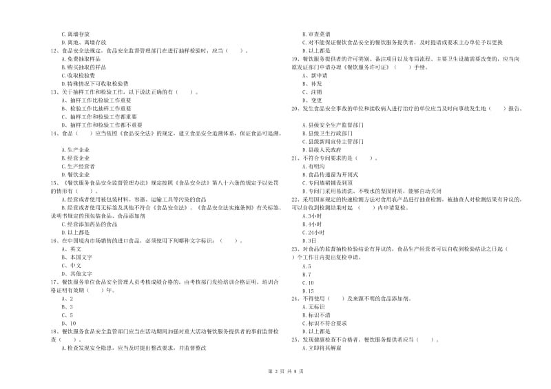 贡觉县食品安全管理员试题D卷 附答案.doc_第2页