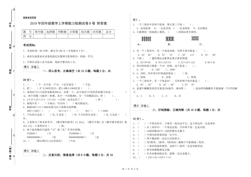 2019年四年级数学上学期能力检测试卷B卷 附答案.doc_第1页