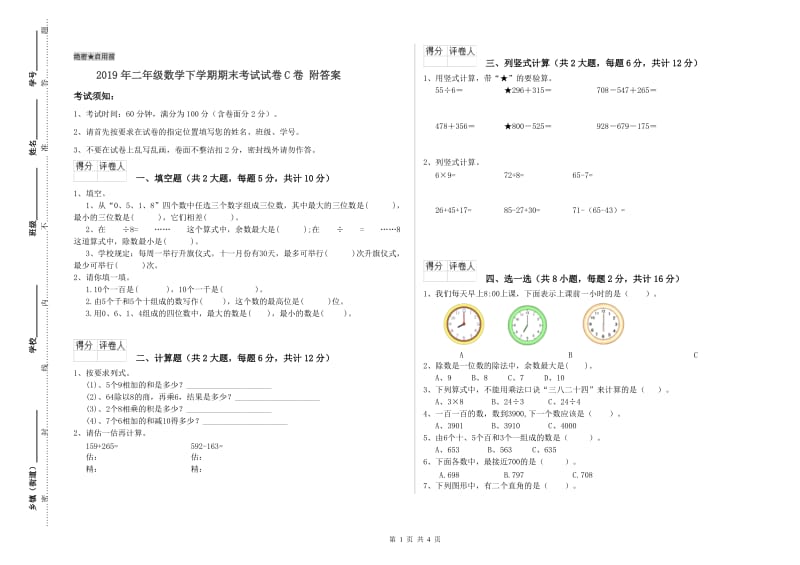 2019年二年级数学下学期期末考试试卷C卷 附答案.doc_第1页