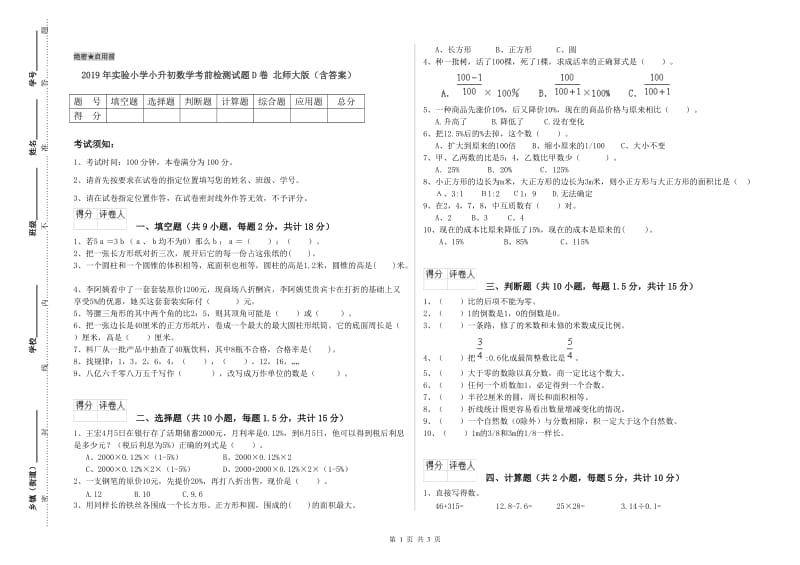 2019年实验小学小升初数学考前检测试题D卷 北师大版（含答案）.doc_第1页