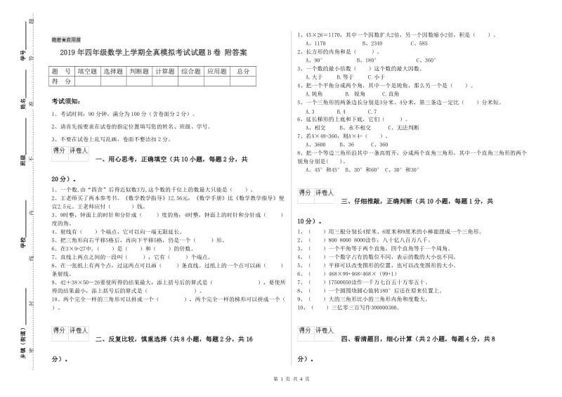 2019年四年级数学上学期全真模拟考试试题B卷 附答案.doc_第1页