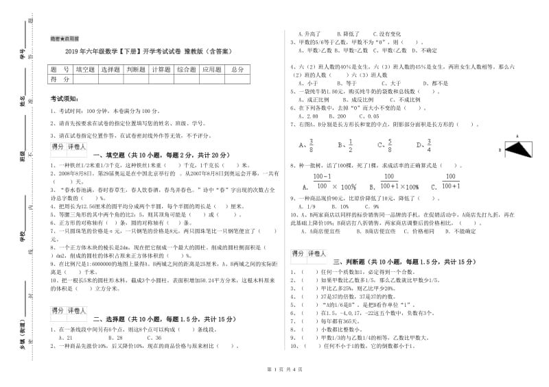 2019年六年级数学【下册】开学考试试卷 豫教版（含答案）.doc_第1页