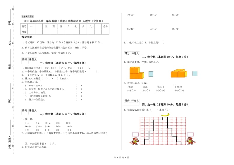 2019年实验小学一年级数学下学期开学考试试题 人教版（含答案）.doc_第1页