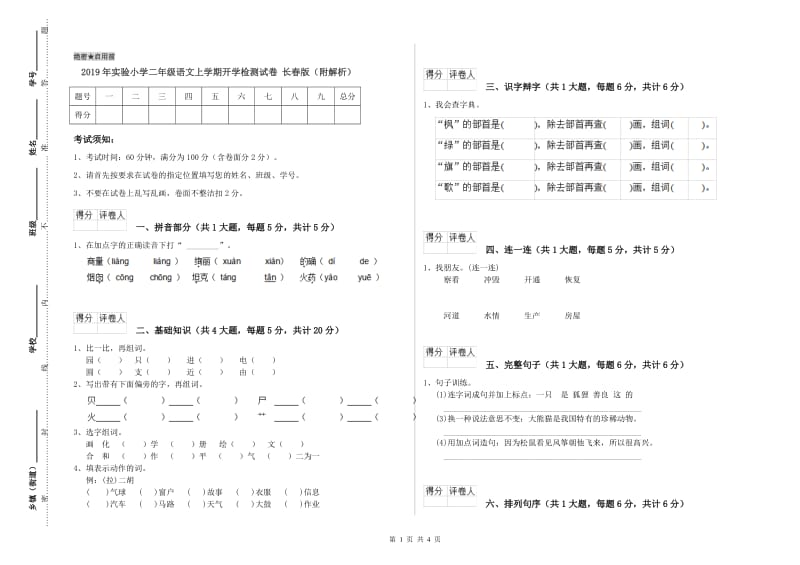 2019年实验小学二年级语文上学期开学检测试卷 长春版（附解析）.doc_第1页