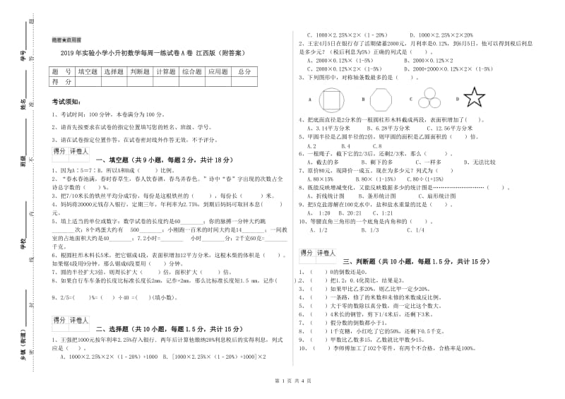 2019年实验小学小升初数学每周一练试卷A卷 江西版（附答案）.doc_第1页