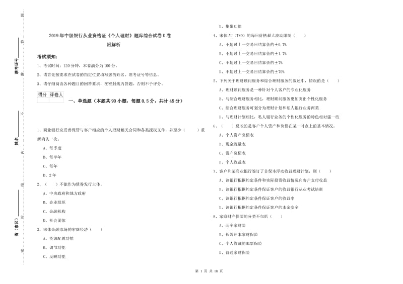 2019年中级银行从业资格证《个人理财》题库综合试卷D卷 附解析.doc_第1页