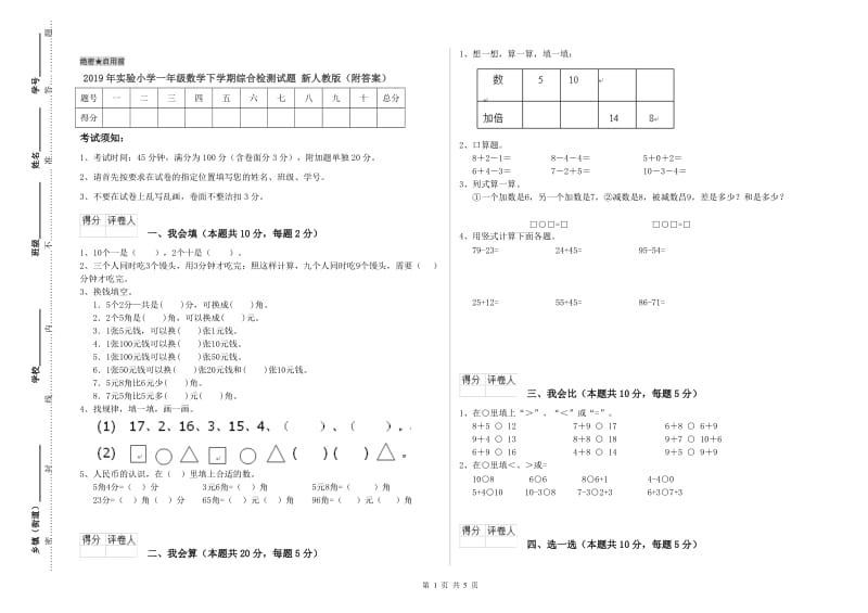 2019年实验小学一年级数学下学期综合检测试题 新人教版（附答案）.doc_第1页