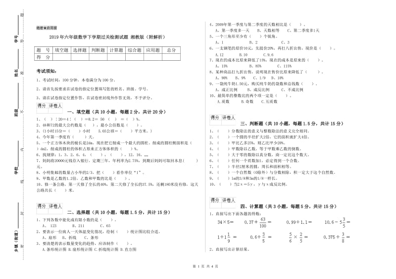 2019年六年级数学下学期过关检测试题 湘教版（附解析）.doc_第1页