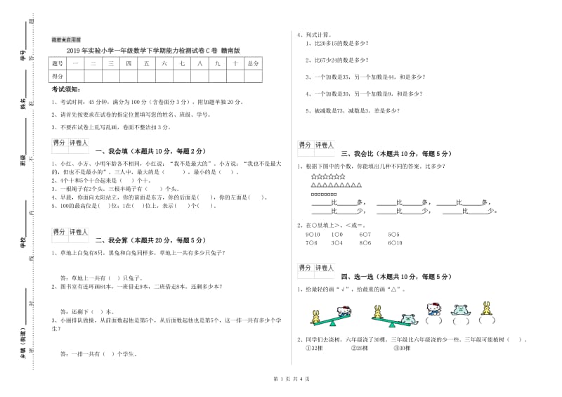 2019年实验小学一年级数学下学期能力检测试卷C卷 赣南版.doc_第1页