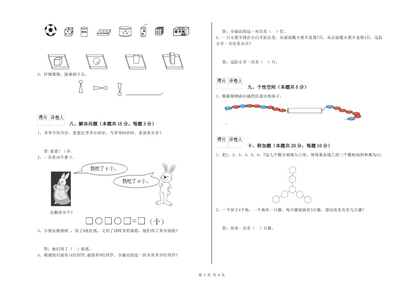 2019年实验小学一年级数学下学期能力检测试卷C卷 赣南版.doc_第3页