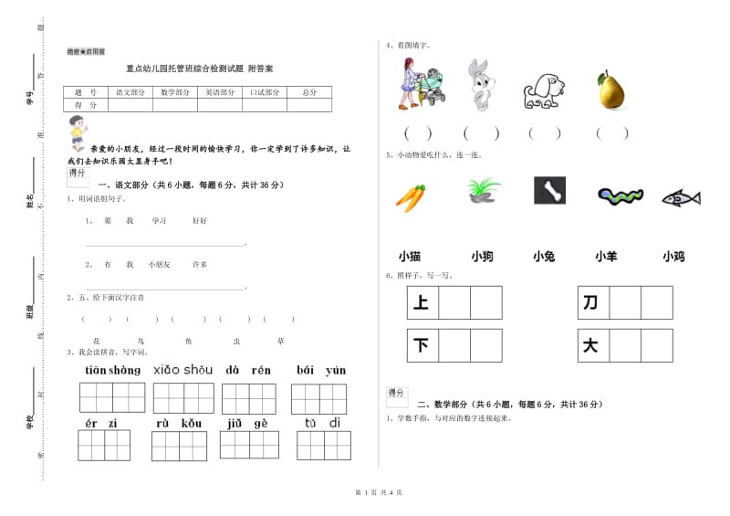 重点幼儿园托管班综合检测试题 附答案.doc_第1页