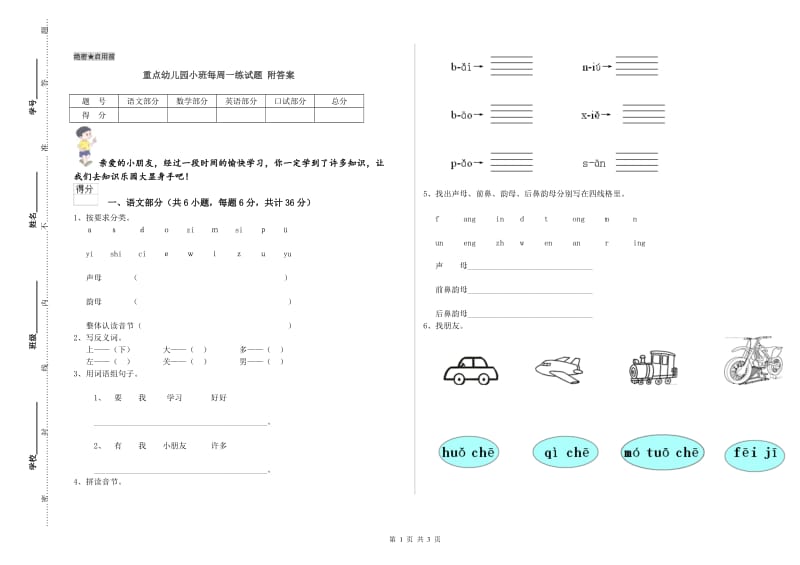 重点幼儿园小班每周一练试题 附答案.doc_第1页