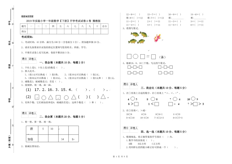 2019年实验小学一年级数学【下册】开学考试试卷A卷 豫教版.doc_第1页