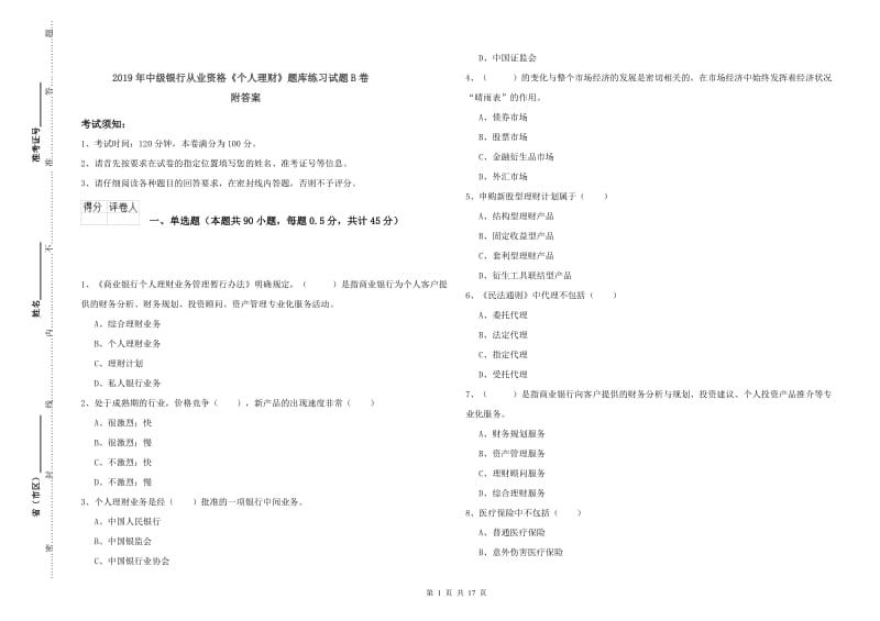 2019年中级银行从业资格《个人理财》题库练习试题B卷 附答案.doc_第1页