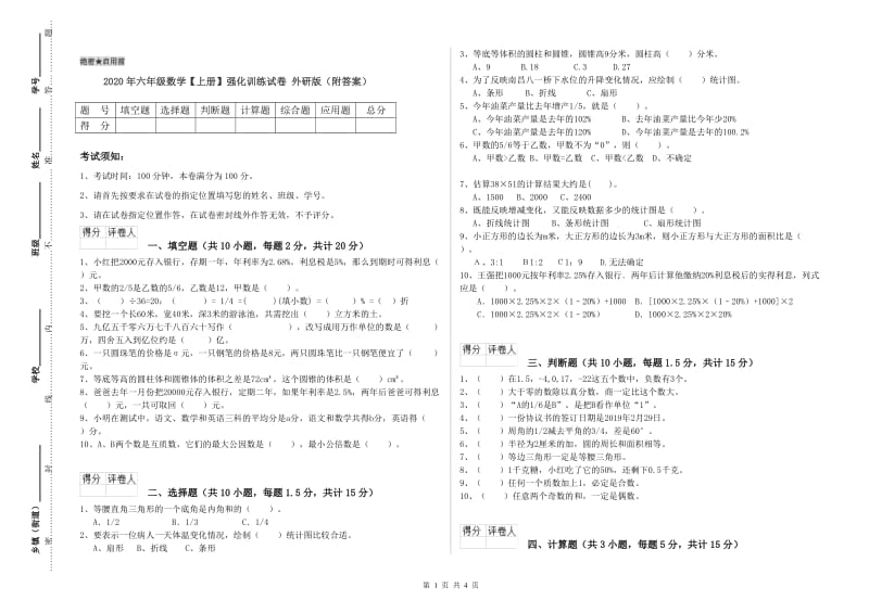 2020年六年级数学【上册】强化训练试卷 外研版（附答案）.doc_第1页