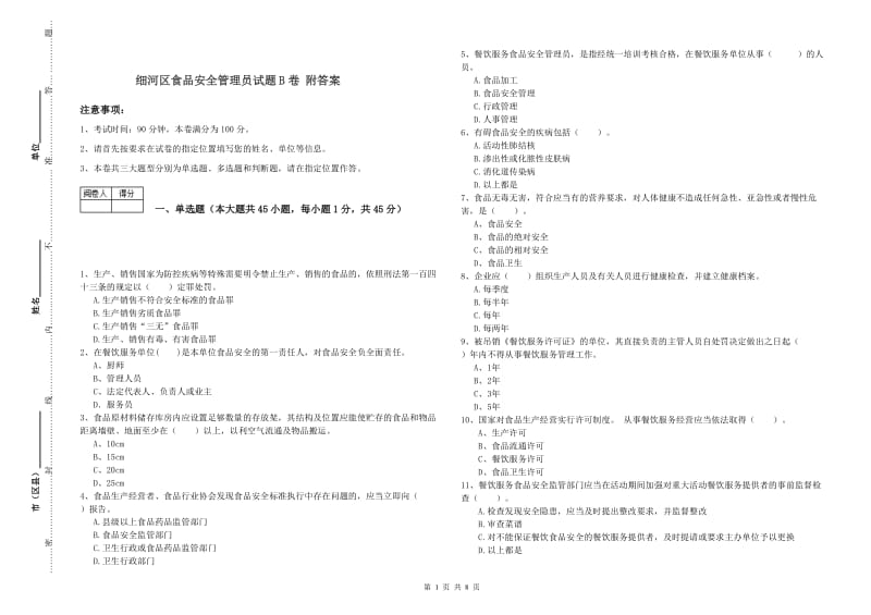 细河区食品安全管理员试题B卷 附答案.doc_第1页