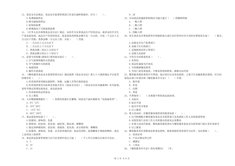 细河区食品安全管理员试题B卷 附答案.doc_第2页