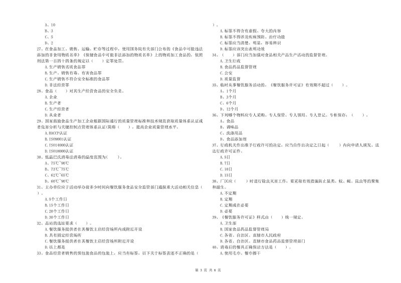 细河区食品安全管理员试题B卷 附答案.doc_第3页