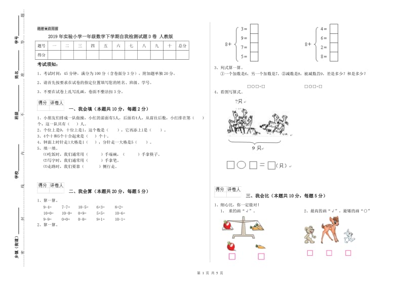 2019年实验小学一年级数学下学期自我检测试题D卷 人教版.doc_第1页