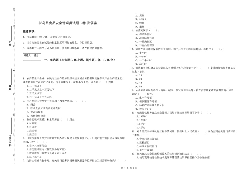 长岛县食品安全管理员试题B卷 附答案.doc_第1页