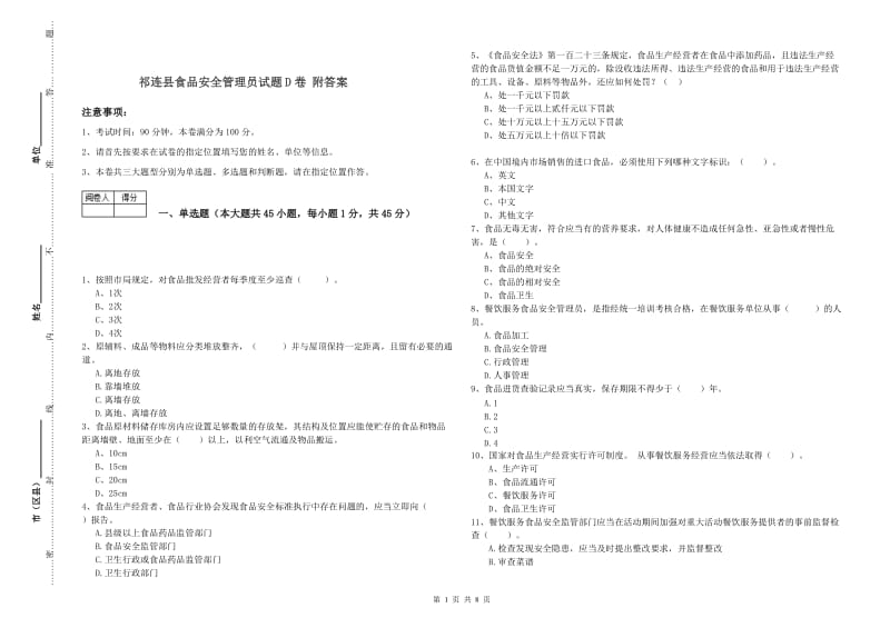 祁连县食品安全管理员试题D卷 附答案.doc_第1页