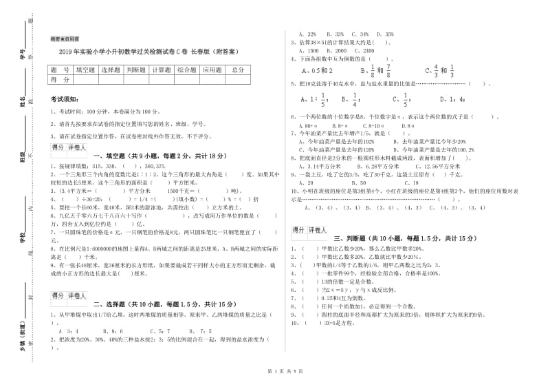 2019年实验小学小升初数学过关检测试卷C卷 长春版（附答案）.doc_第1页