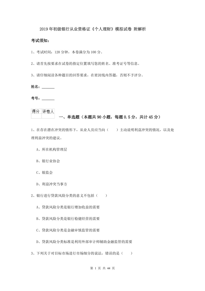 2019年初级银行从业资格证《个人理财》模拟试卷 附解析.doc_第1页