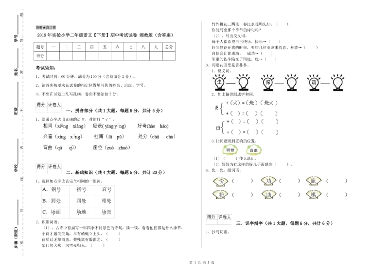 2019年实验小学二年级语文【下册】期中考试试卷 湘教版（含答案）.doc_第1页