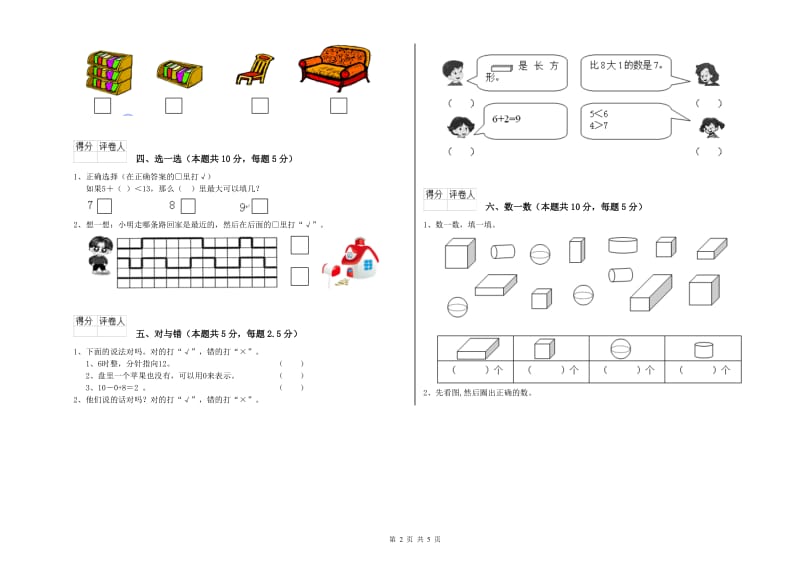 2019年实验小学一年级数学上学期过关检测试卷D卷 赣南版.doc_第2页