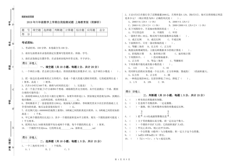 2019年六年级数学上学期自我检测试题 上海教育版（附解析）.doc_第1页