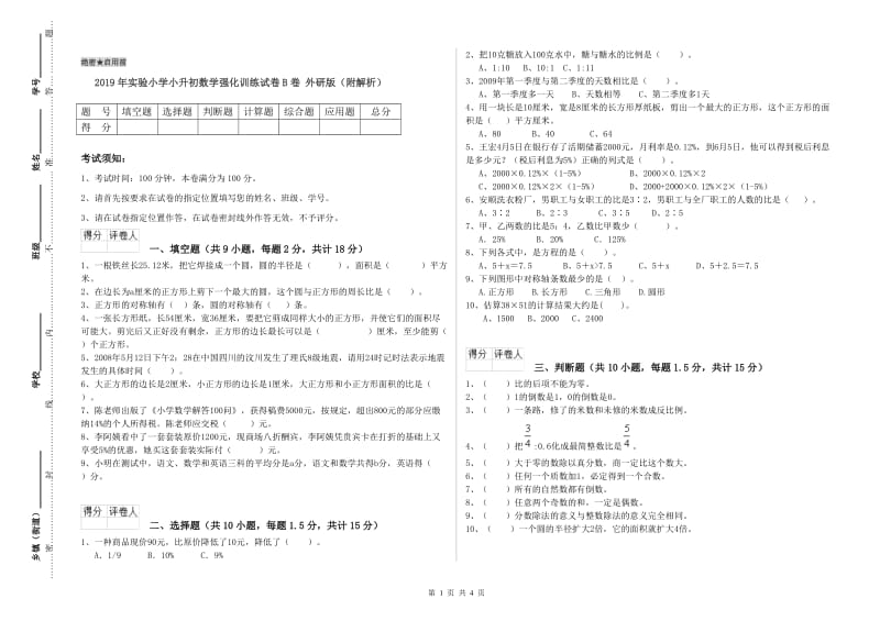 2019年实验小学小升初数学强化训练试卷B卷 外研版（附解析）.doc_第1页