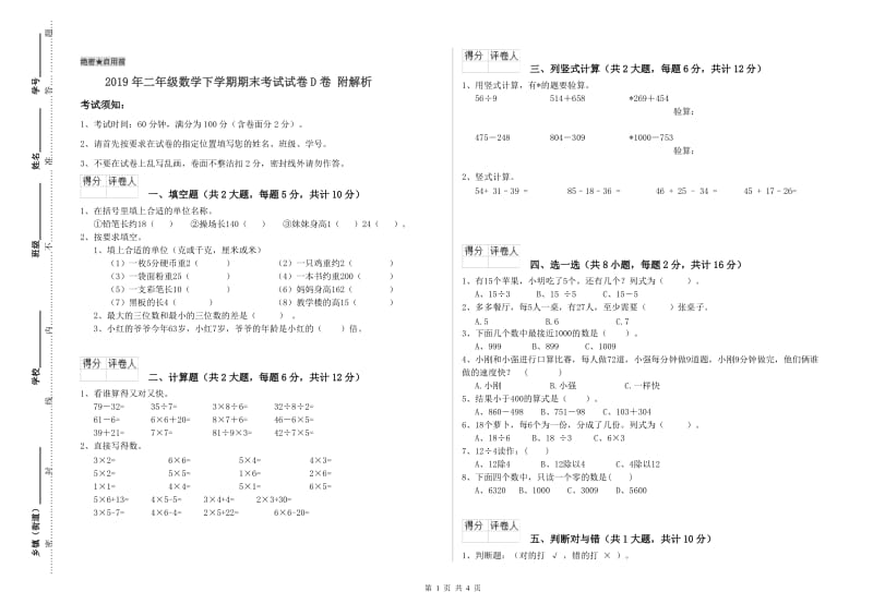 2019年二年级数学下学期期末考试试卷D卷 附解析.doc_第1页