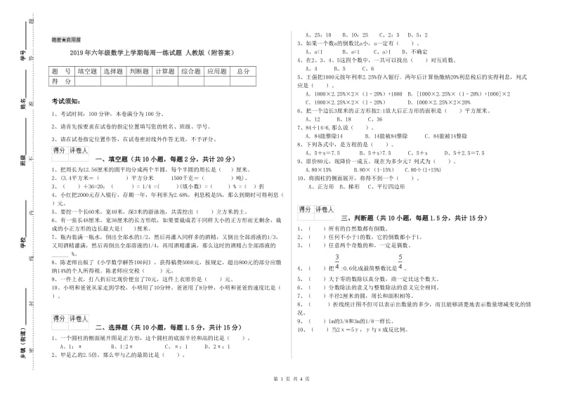 2019年六年级数学上学期每周一练试题 人教版（附答案）.doc_第1页