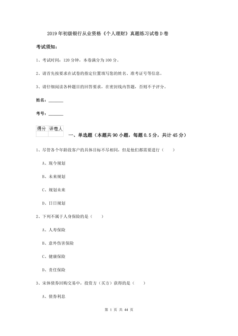 2019年初级银行从业资格《个人理财》真题练习试卷D卷.doc_第1页