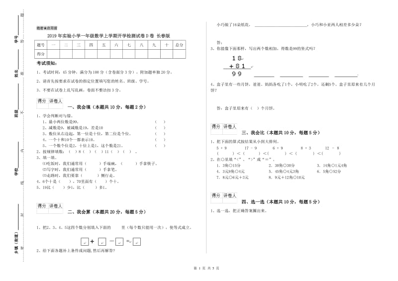 2019年实验小学一年级数学上学期开学检测试卷D卷 长春版.doc_第1页