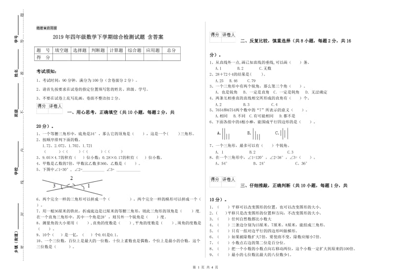 2019年四年级数学下学期综合检测试题 含答案.doc_第1页