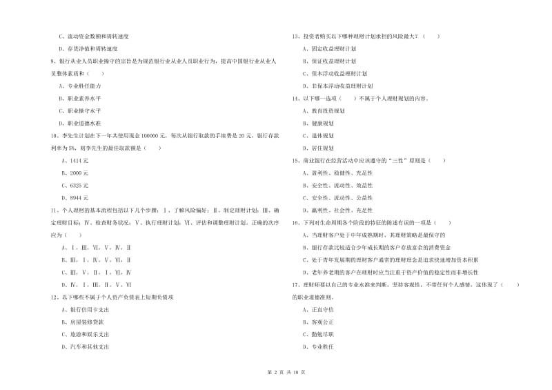 2020年中级银行从业资格考试《个人理财》综合检测试卷D卷 附答案.doc_第2页