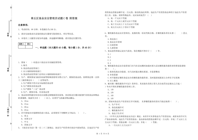 章丘区食品安全管理员试题C卷 附答案.doc_第1页