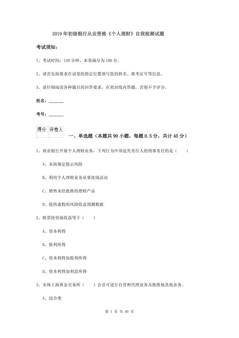 2019年初级银行从业资格《个人理财》自我检测试题.doc_第1页