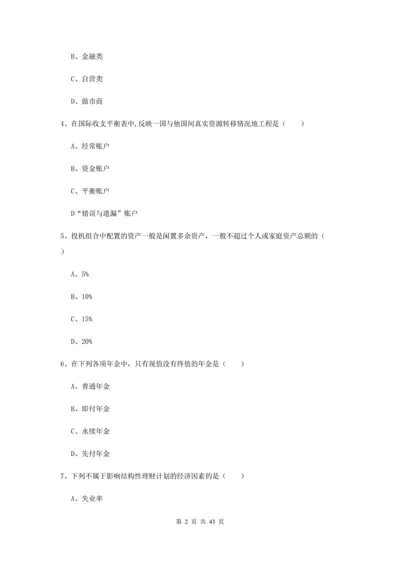 2019年初级银行从业资格《个人理财》自我检测试题.doc_第2页