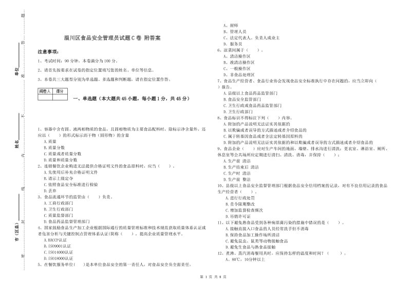 淄川区食品安全管理员试题C卷 附答案.doc_第1页