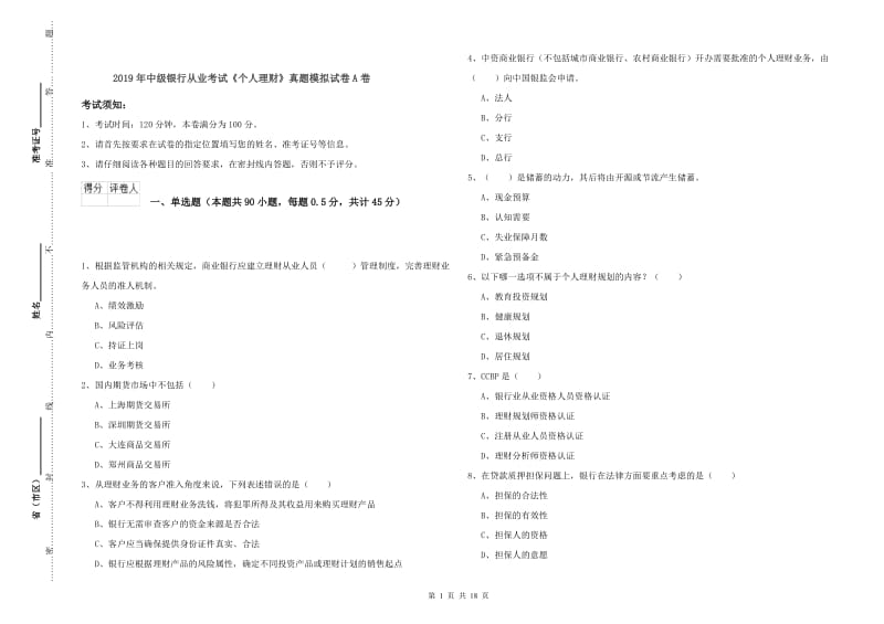 2019年中级银行从业考试《个人理财》真题模拟试卷A卷.doc_第1页