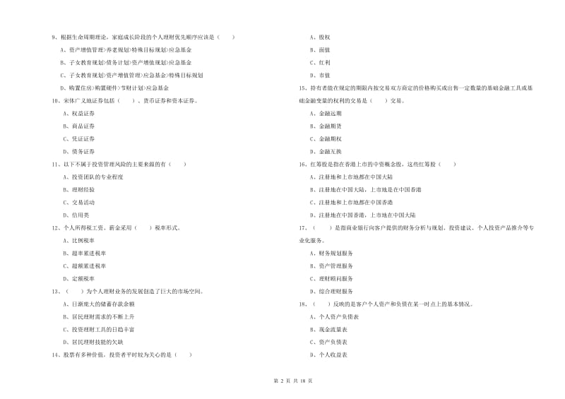 2019年中级银行从业考试《个人理财》真题模拟试卷A卷.doc_第2页