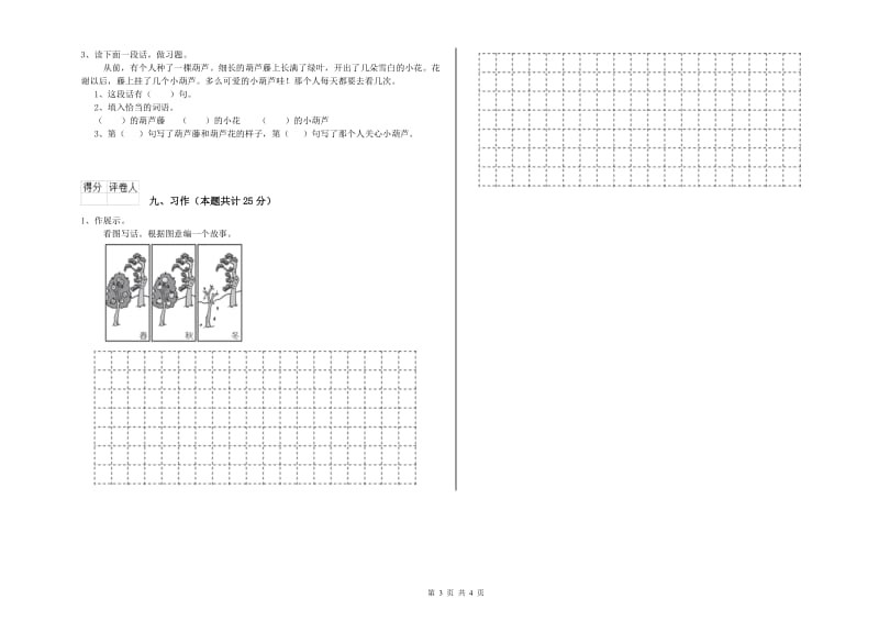 2019年实验小学二年级语文【上册】全真模拟考试试题 豫教版（附答案）.doc_第3页