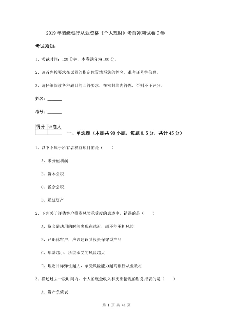 2019年初级银行从业资格《个人理财》考前冲刺试卷C卷.doc_第1页